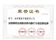 全國保障性住房建設采購與建材下鄉指定推薦品牌